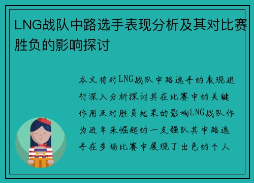 LNG战队中路选手表现分析及其对比赛胜负的影响探讨