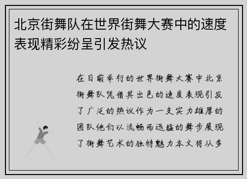 北京街舞队在世界街舞大赛中的速度表现精彩纷呈引发热议