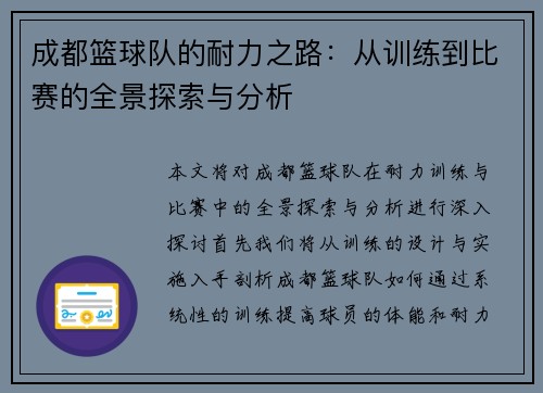 成都篮球队的耐力之路：从训练到比赛的全景探索与分析
