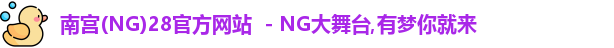 南宫NG官方网站